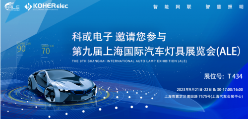 ALE 2023精彩回首| 腾博汇游戏官网电子助力车灯行业，，展现车规级电感可靠性，，实力圈粉